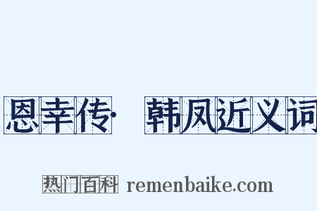 恩幸传·韩凤近义词是什么意思的图片